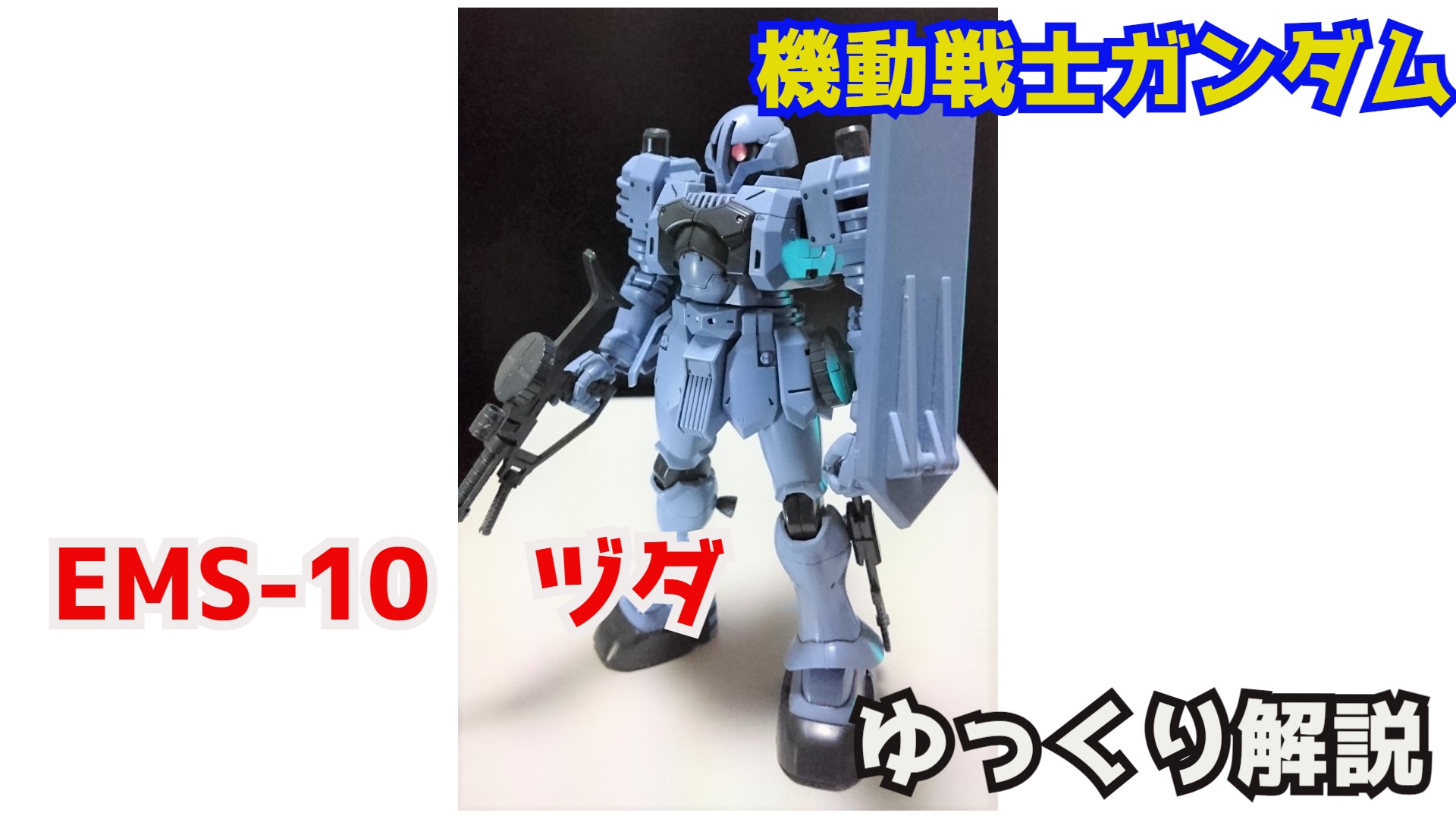 シュウ部屋ちゃんねる ガンダム考察 解説 ガンダム解説 ヅダ Ems 10 解説 機動戦士ガンダム ジャン リュック デュバル T Co Sposlmg3bx ヅダ ツィマッド ガンプラ ジオン ガンダム解説 イグルー バトオペ2