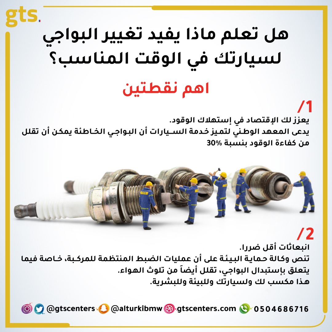 👀شوف فائدة تغيير البواجي في وقتها👇

للتواصل/ 0504686716

#بي_ام_دبليو #bmw #أوروبا #اوروبي #سيارات #صيانة #gts #رولزرویس #بنتلي #مرسيدس_بنز #أودي #لمبرجيني #بورش #رنج_روفر #ميني_كوبر #جاكور #ميكانيك #كهرباء #برمجة