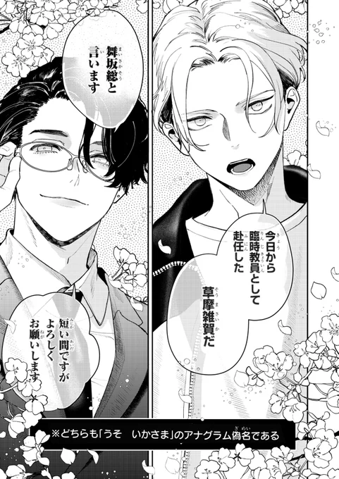 ⑦巻の特装版小冊子のこぼれ話OKいただいたので…

二人に潜入して欲しいグランプリ投票の結果は教師編でした!🎊

キズナは話しかけやすくてすぐ人気出そうだし、眞矢はヤベー怖い先生が来た!って遠巻きにされつつ、授業受けた生徒には密かに好かれそうだなって思います 