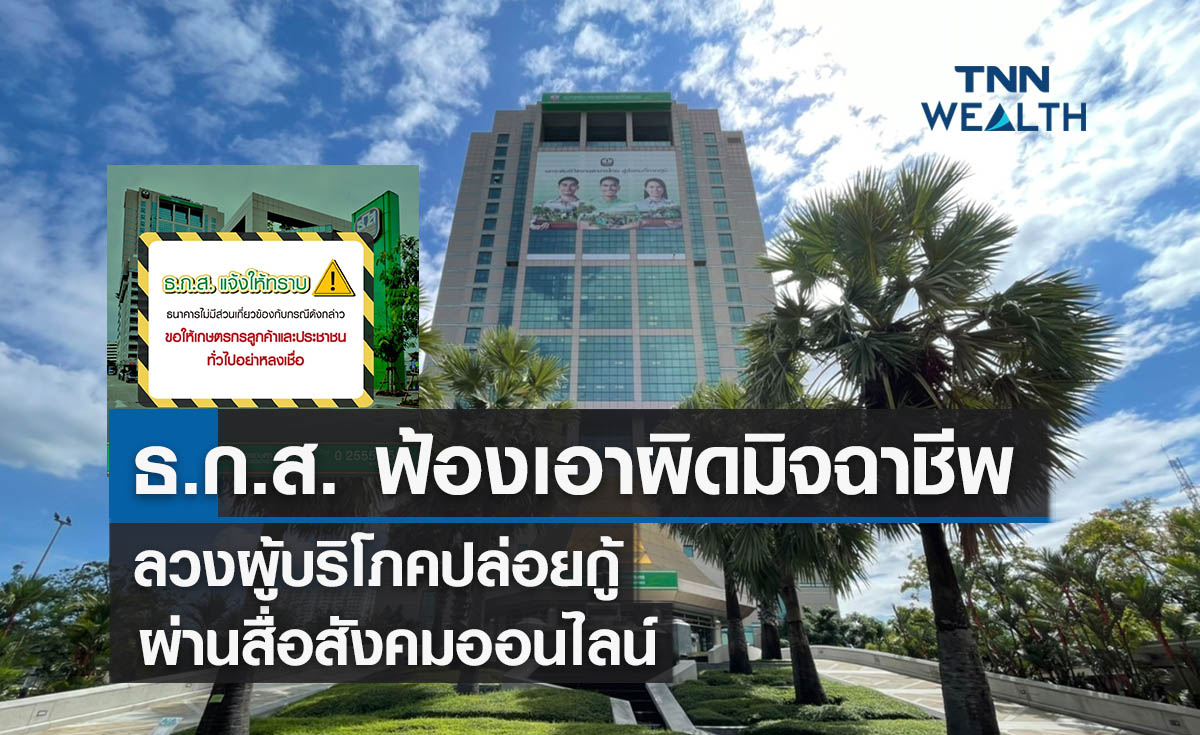 tnnthailand's tweet photo. ธ.ก.ส. ฟ้องเอาผิดมิจฉาชีพลวงผู้บริโภคปล่อยกู้ผ่านสื่อสังคมออนไลน์
https://t.co/uhowGDW13l
#กลุ่มมิจฉาชีพ #เกษตรกร #สินเชื่อ #LINEAccount #Facebook #นายยุวพลวัตถุ #TNN #TNNThailand #TNNช่อง16 #TNNONLINE #TNNWEALTH https://t.co/ZTaIDOH2u7