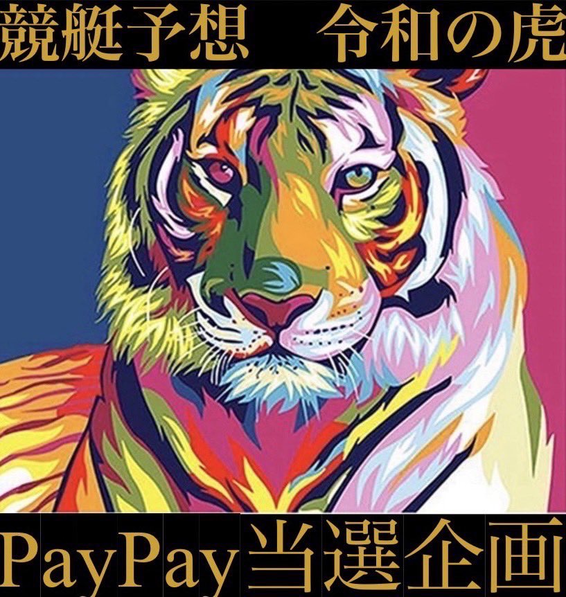 kyoutei_tiger's tweet photo. 本日は7件！
今日は申し訳ありませんでした🐯

🐯明日の予想会場🐯
・宮島
・戸田
・丸亀
・平和島

🐯毎日RT企画🐯
本ツイートをRT &amp;フォローした中からPayPay2000円分配布します！（抽選1名）

明日は平和島、宮島が激アツです🔥🔥

#競艇予想
#リツイート
#PayPay配布
#プレゼント
#プレゼント企画 https://t.co/BTyNiNryIY