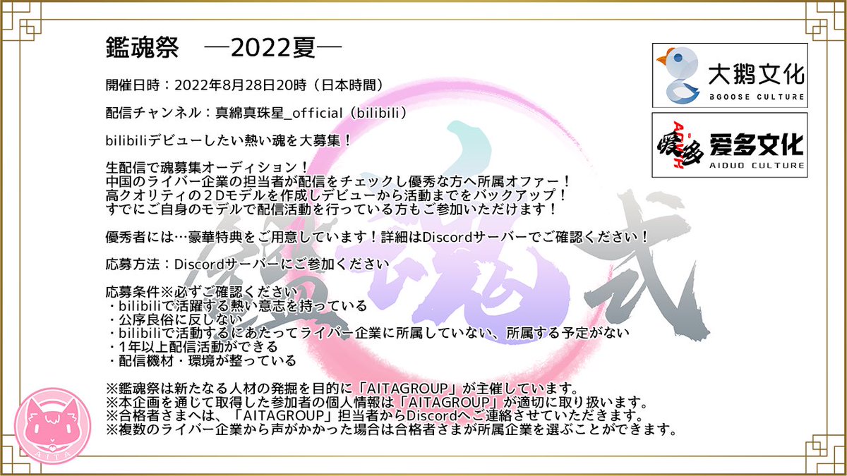 【鑑魂式】開催！

bilibili進出したい方をモデルの有無問わず幅広く募集！生配信でオーディション！
優秀者には豪華特典！

🗓8月28日20時
主催：AITAGROUP
MC：真綿スピカ

参加表明は当ツイートへのリプor真綿スピカまでDMください

#Vtuberオーディション #Vtuber魂募集 
#Vtuber準備中  #拡散希望