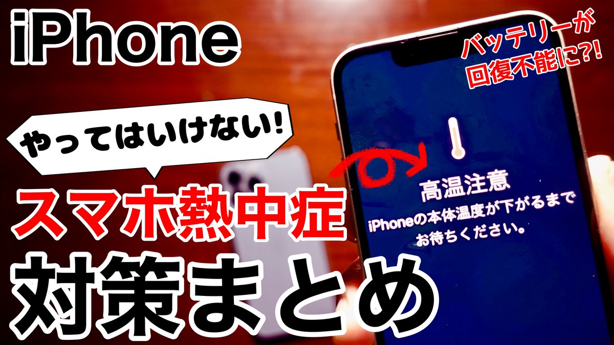 mizuojisan3's tweet photo. 【動画更新】
昨日更新していましたが、「スマホ熱中症」について分かりやすくまとめました。

iPhoneが異常となる温度や、車内放置の危険性、やってはいけない行動を含めて、順序よく解説していますので、ぜひご覧ください💁🏻‍♂️
https://t.co/pu9svasoA2 https://t.co/wnJMIE1orp