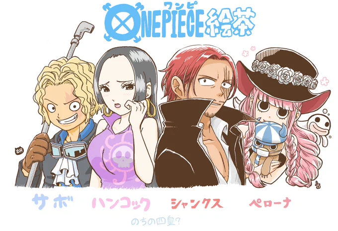 まるたさん( )とONE PIECE絵茶やりました!!お互い描いて欲しいキャラを出し合って 自分はサボとハンコックを描きました!可愛いペローナとジャワカレーのCMに出てそうなシャンクス描いてもらって嬉しい〜 