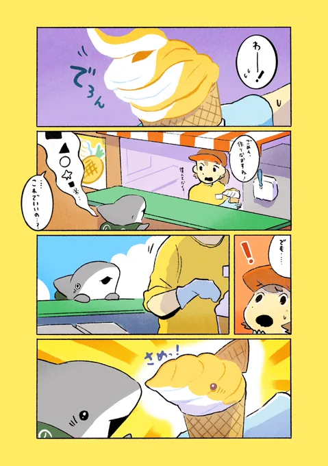 子ザメとソフトクリーム 