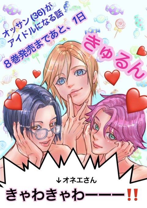 オッサン36がアイドルになる話のtwitterイラスト検索結果