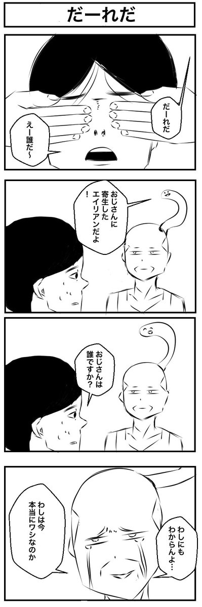 『だ〜れだ』
#4コマ漫画 #漫画が読めるハッシュタグ 