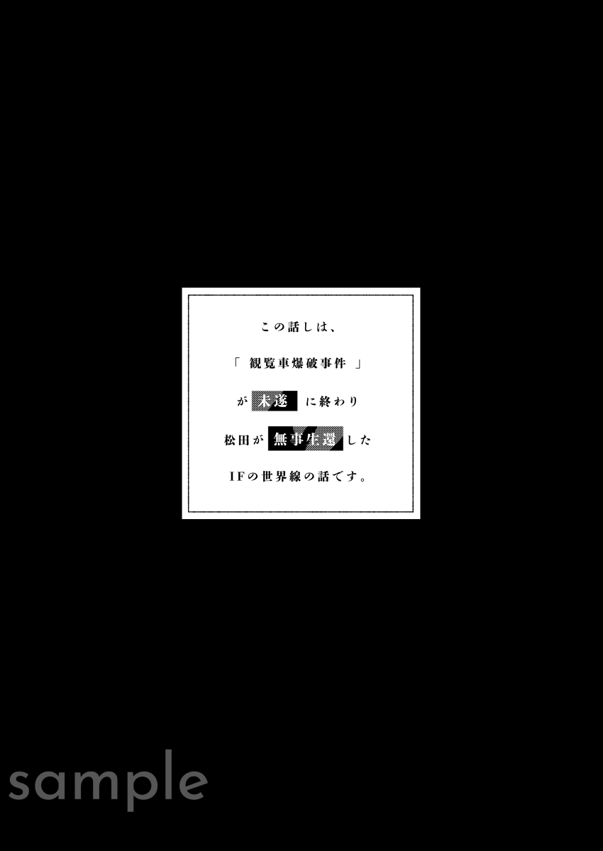 【8/21超秘密の裏家業2022夏】新刊サンプル①
松降/B5/全年齢/86P(予定)
観覧車爆破事件が未遂に終わった松生存IFで降のお隣に引っ越してくる話です。
https://t.co/4dFlIaNQbW