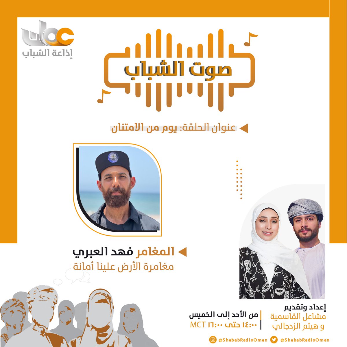 يوم من الامتنان 
عنوان حلقة اليوم من برنامج #صوت_الشباب 

🎙مع مشاعل القاسمية وهيثم الزدجالي 
 
ضيف الحلقة:
🔸 المغامر فهد العبري
مغامرة الأرض علينا أمانة