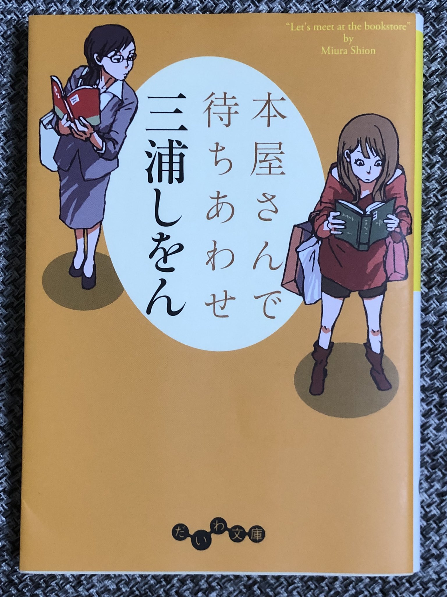 ごま太郎 あれもこれもどれも読みたくなります 沢山積まれてるので 買わないと誓って本屋さんに行く事を繰り返しておりますが 書棚を眺めてるだけでも幸せになる体質 読了 読書 積読 本屋さんで待ちあわせ 三浦しをん T Co Olrffb1he9