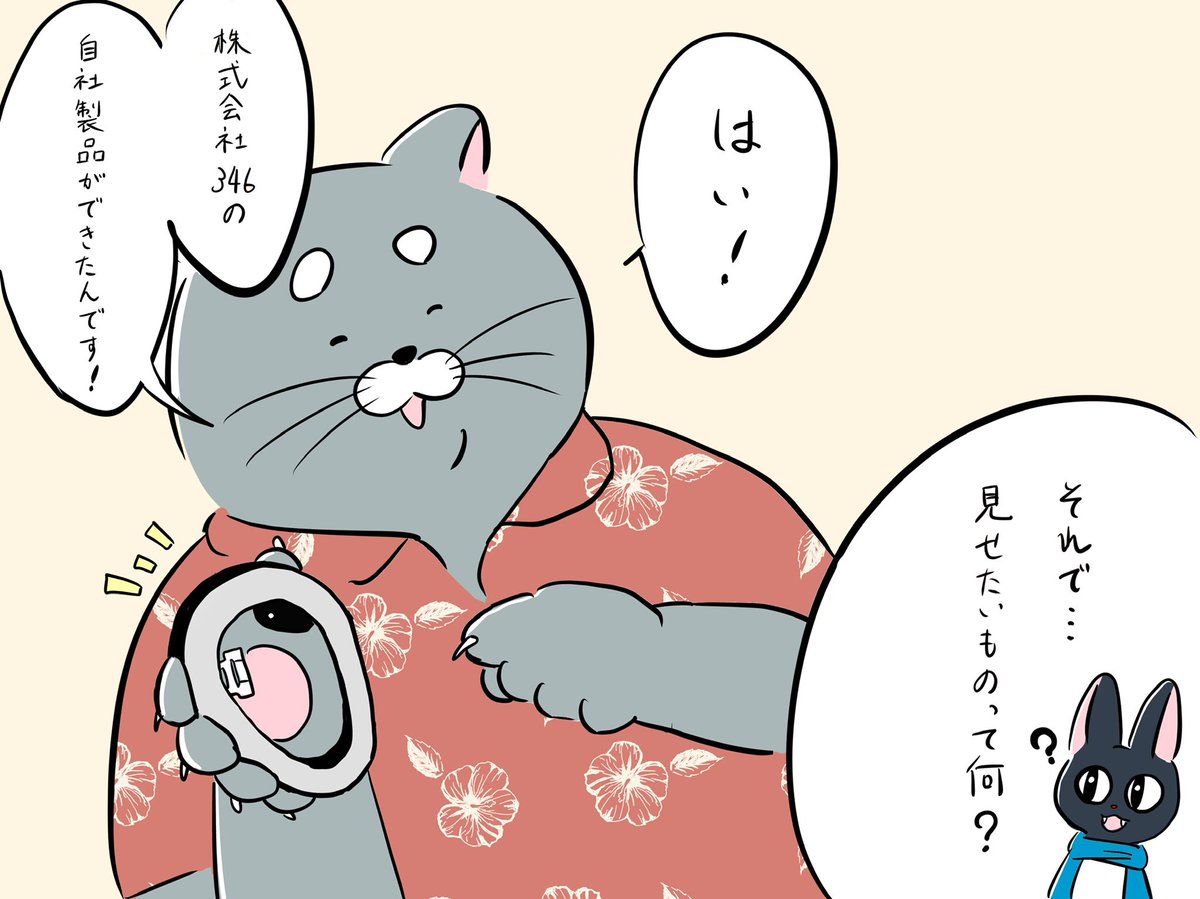 こちらの製品についての紹介漫画を描きました!
猫たちのゆるっとした日常と併せてお楽しみください♪
(1/2)
#漫画が読めるハッシュタグ 
#クラウドファンディング https://t.co/BV6VPrJUfM 