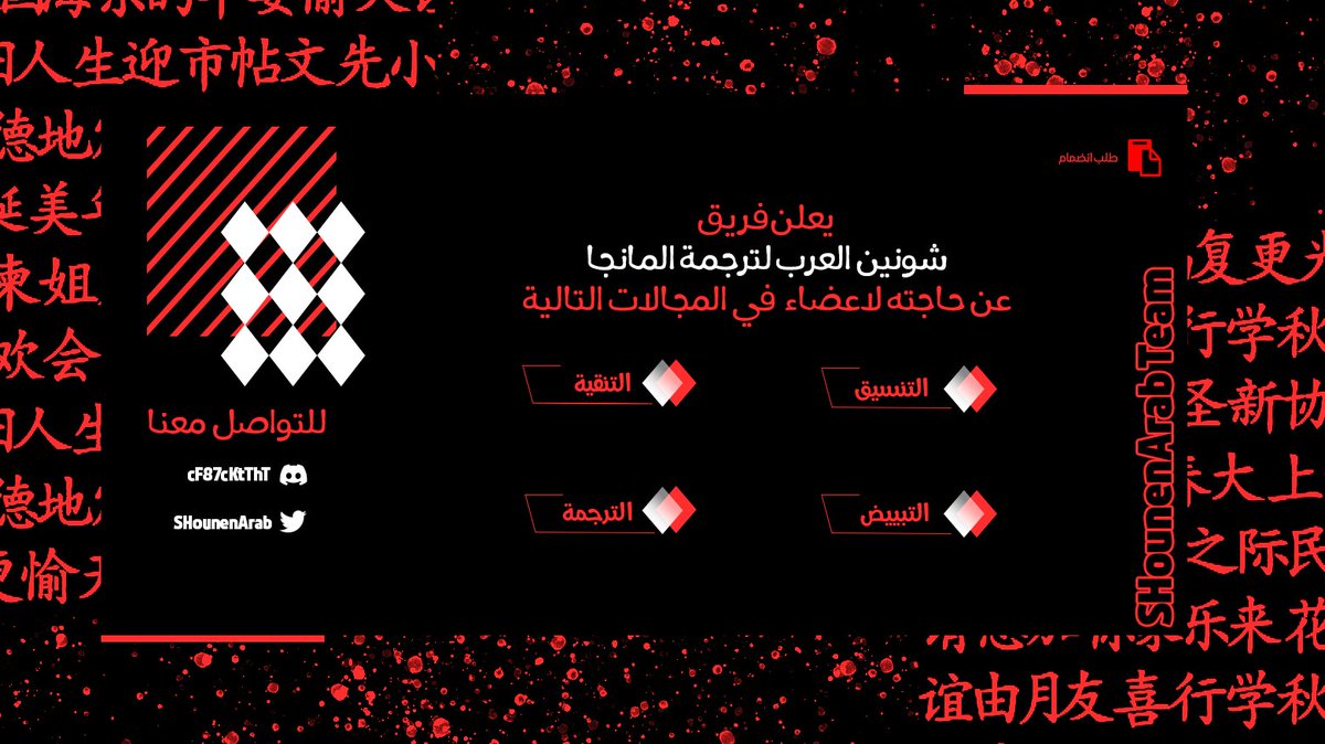 يتشرف فريق شونين العرب ويعلن عن فتح باب الإنضمام وحاجته لأعضاء من التخصصات الآتية🔓:
للتواصل: discord.gg/cF87cKtThT