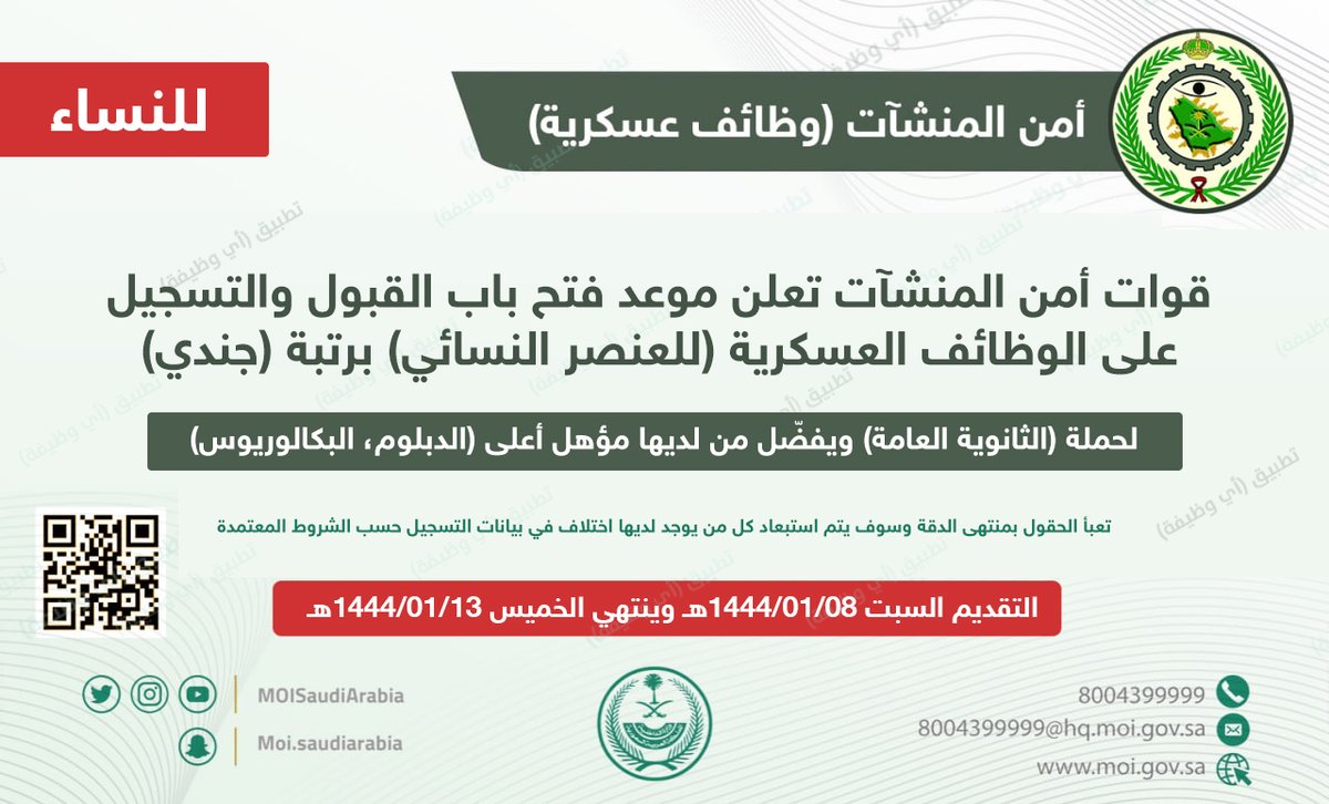 ewdifh's tweet photo. 🔴 (قريباً) 🔴

تعلن #أمن_المنشآت موعد فتح باب القبول والتسجيل على الوظائف العسكرية (للعنصر النسائي) برتبة (جندي)، لحملة (الثانوية العامة)، ويفضّل من لديها مؤهل أعلى (الدبلوم، البكالوريوس).

🗓 التقديم يوم السبت ١٤٤٤/١/٨هـ.

تفاصيل: https://t.co/EaKFojoAMq
#وظائف_نسائية https://t.co/nfN8hEG32J