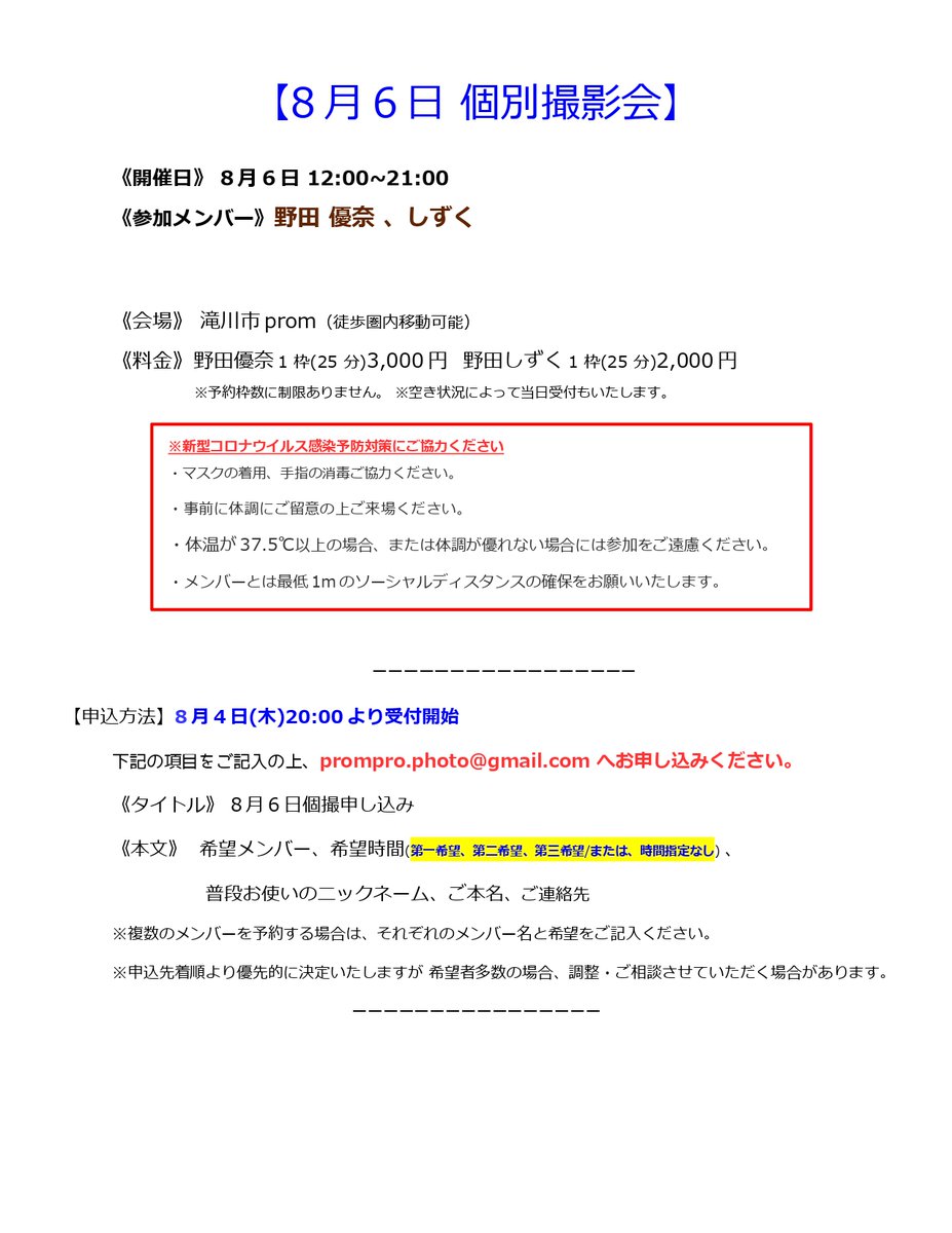 PromProduction's tweet photo. 8月6日野田優奈、しずく個別撮影会
予約はこの後20時からとなっております、
画像を確認の上こちらのメールアドレスまでご連絡ください prompro.photo@gmail.com https://t.co/QMrtyKelUK