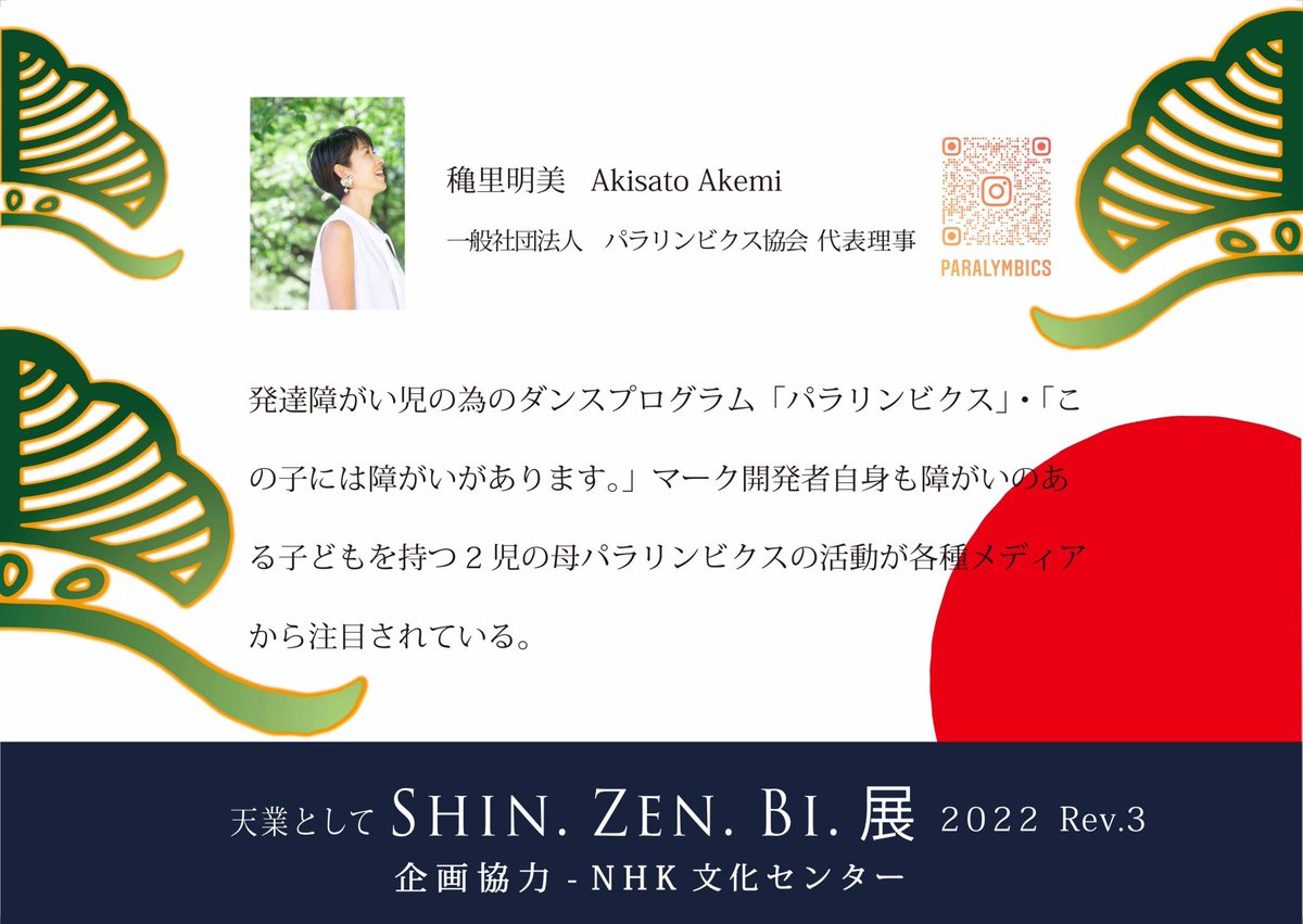 ShinZenBi_nhk's tweet photo. 発達障がい児の為のダンスプログラム「パラリンビクス」・「この子には障がいがあります。」マーク開発者自身も障がいのある子どもを持つ2児の母パラリンビクスの活動が各種メディアから注目されている

#あきさと明美
#障害児
#ﾊﾟﾗﾘﾝﾋﾞｸｽ https://t.co/VZgKxeVqk4