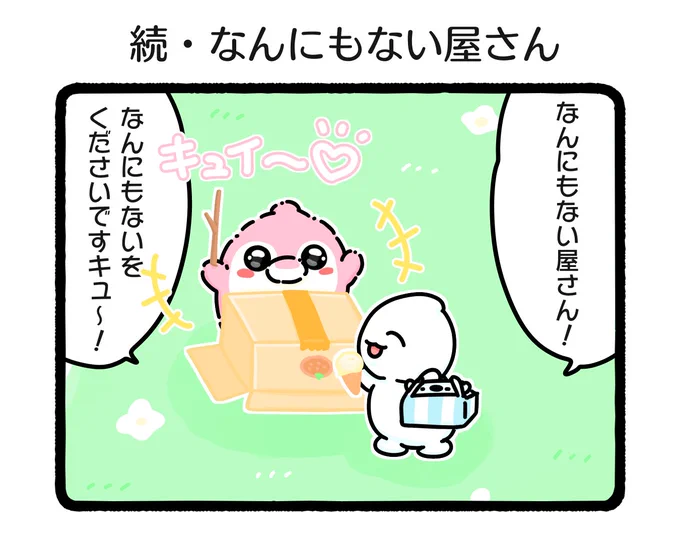 「続・なんにもない屋さん」遭遇率・超激レア・・・ #イラスト #ゆるいイラスト #4コマ漫画 #ふもぬい 