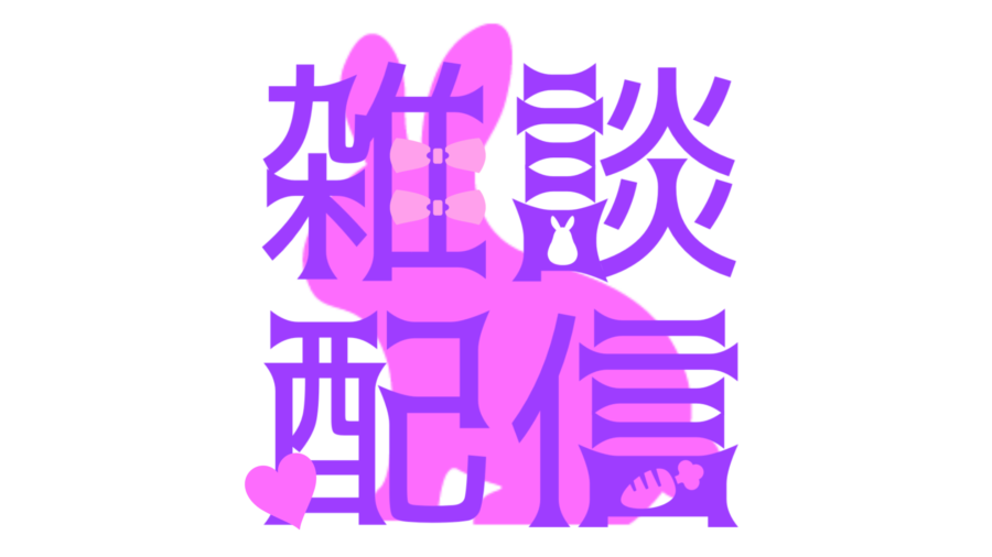 動物を取り入れた雑談配信ロゴです！
今回は兎ver.です。

RTで使用可能です。
フォロー、いいね、使用報告も頂けると嬉しいです( *´꒳`*)
NG：二次配布、自作発言、過度な加工、悪意のある利用

#配信素材 #フリー素材 #Vtuber素材 #ロゴデザイン