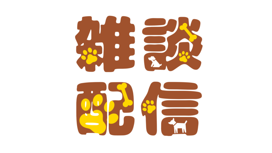 動物を取り入れた雑談配信ロゴです！
今回は犬ver.です。

RTで使用可能です。
フォロー、いいね、使用報告も頂けると嬉しいです( *´꒳`*)
NG：二次配布、自作発言、過度な加工、悪意のある利用

#配信素材 #フリー素材 #Vtuber素材 #ロゴデザイン