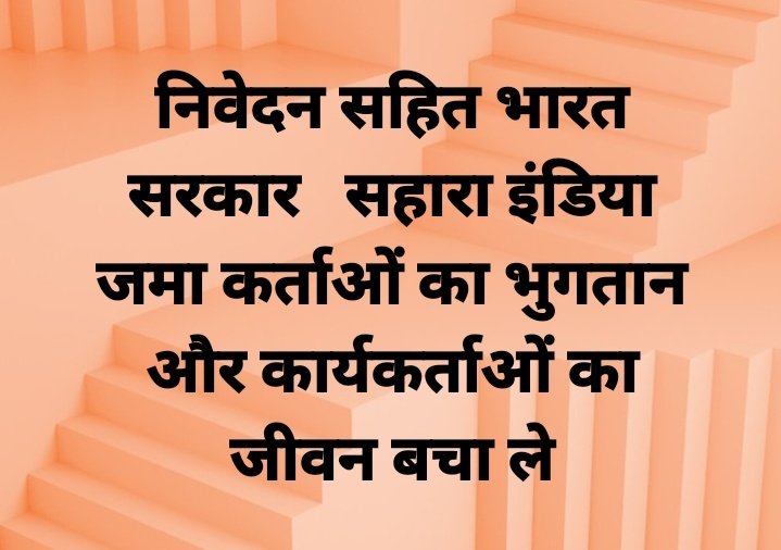#JusticeForSaharaIndiaInvestors #JusticeForSaharaIndiaAgents जब तक सहारा के कार्यकर्ता और जमाकर्ता को न्याय नहीं तब तक BJP aur विपक्ष को वोट नहीं <a href="/SushantBSinha/">Sushant Sinha</a> <a href="/SCofIndia/">SupremeCourtOfIndia</a> #भीख_नहीं_हम_हक_मांग_रहे #अपने_जमाकर्ता_का_भुगतान_मांग_रह
<a href="/myogiadityanath/">Yogi Adityanath</a> <a href="/narendramodi_in/">narendramodi_in</a> <a href="/AmitShahOffice/">Office of Amit Shah</a>