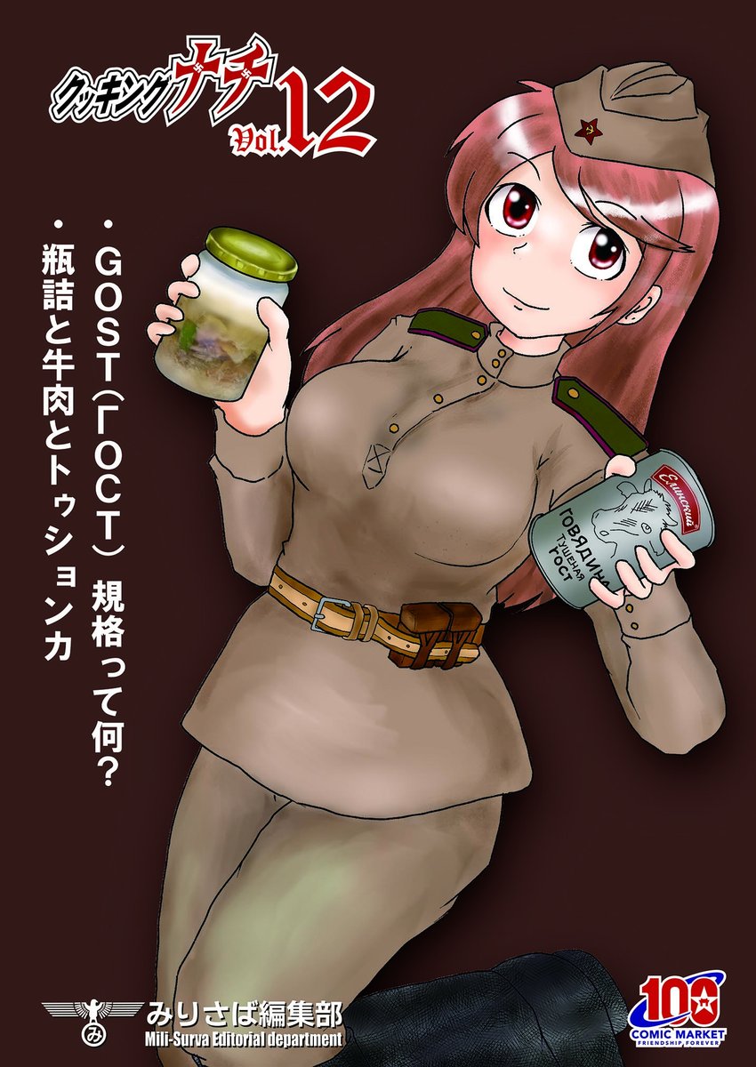 #C100飲食同人誌新刊まとめ
おとなりのメカミリジャンルからの宣伝です
ロシアの有名な缶詰「トゥションカ」をロシアの「GOST( ГОСТ)規格」を参考にしながら作る本!
日本ではなかなか手に入らないロシアの牛缶をミリタリーの視点から作る本
実物レビューもあります
土-東シ63b みりさば編集部 