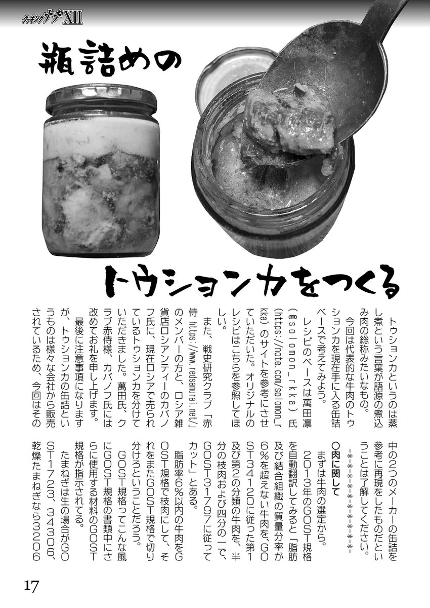 #C100飲食同人誌新刊まとめ
おとなりのメカミリジャンルからの宣伝です
ロシアの有名な缶詰「トゥションカ」をロシアの「GOST( ГОСТ)規格」を参考にしながら作る本!
日本ではなかなか手に入らないロシアの牛缶をミリタリーの視点から作る本
実物レビューもあります
土-東シ63b みりさば編集部 