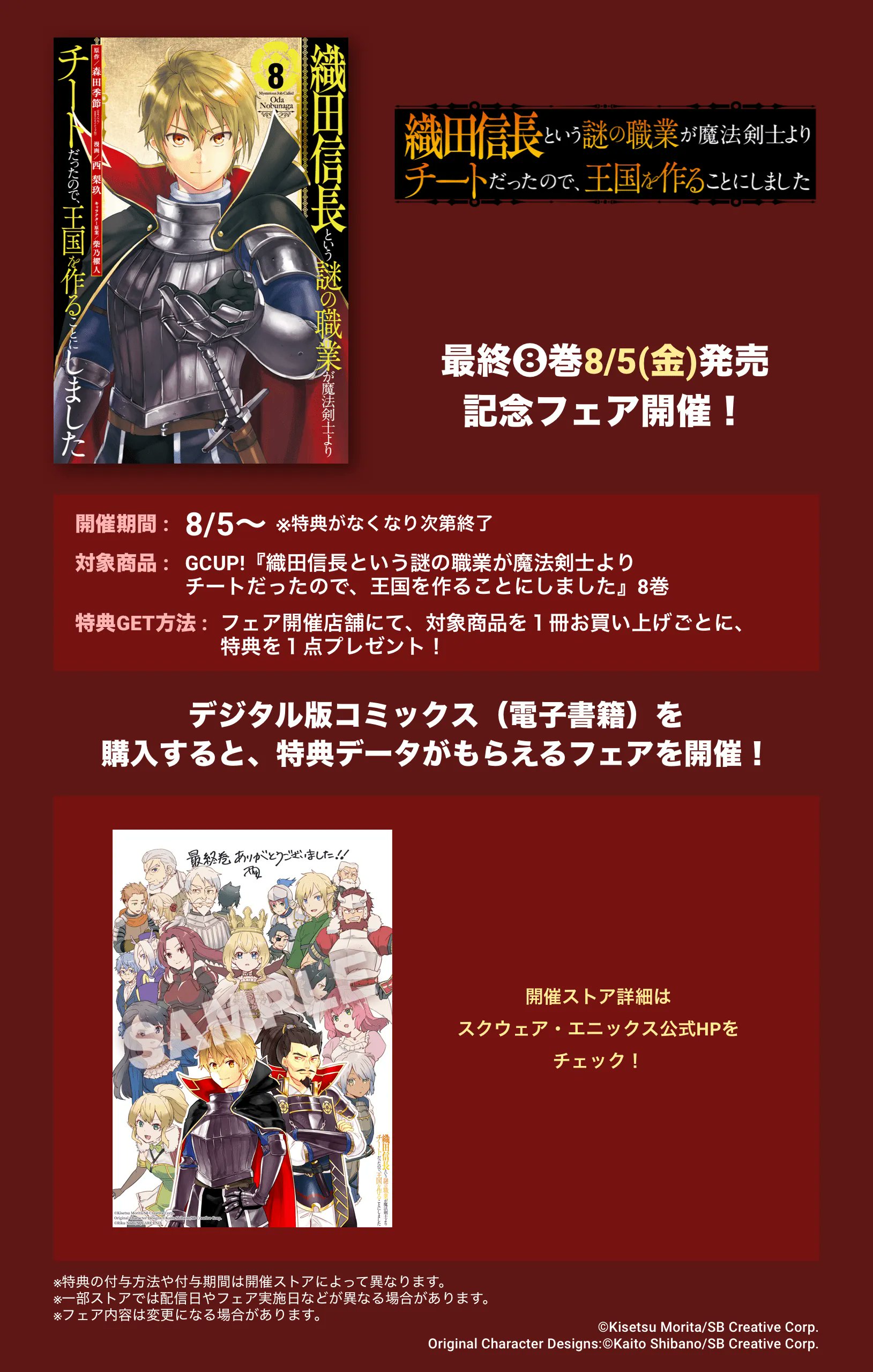 西 梨玖 8 5最終 巻発売 織田信長という謎の職業コミカライズ 本日 最終8巻発売です どうぞよろしくお願いします 織田信長という謎の職業が魔法剣士よりチートだったので 王国を作ることにしました ガンガンonline マンガup Twitter