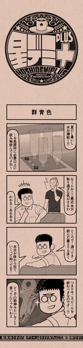 今日の4コマ
#星デミPLUS 
