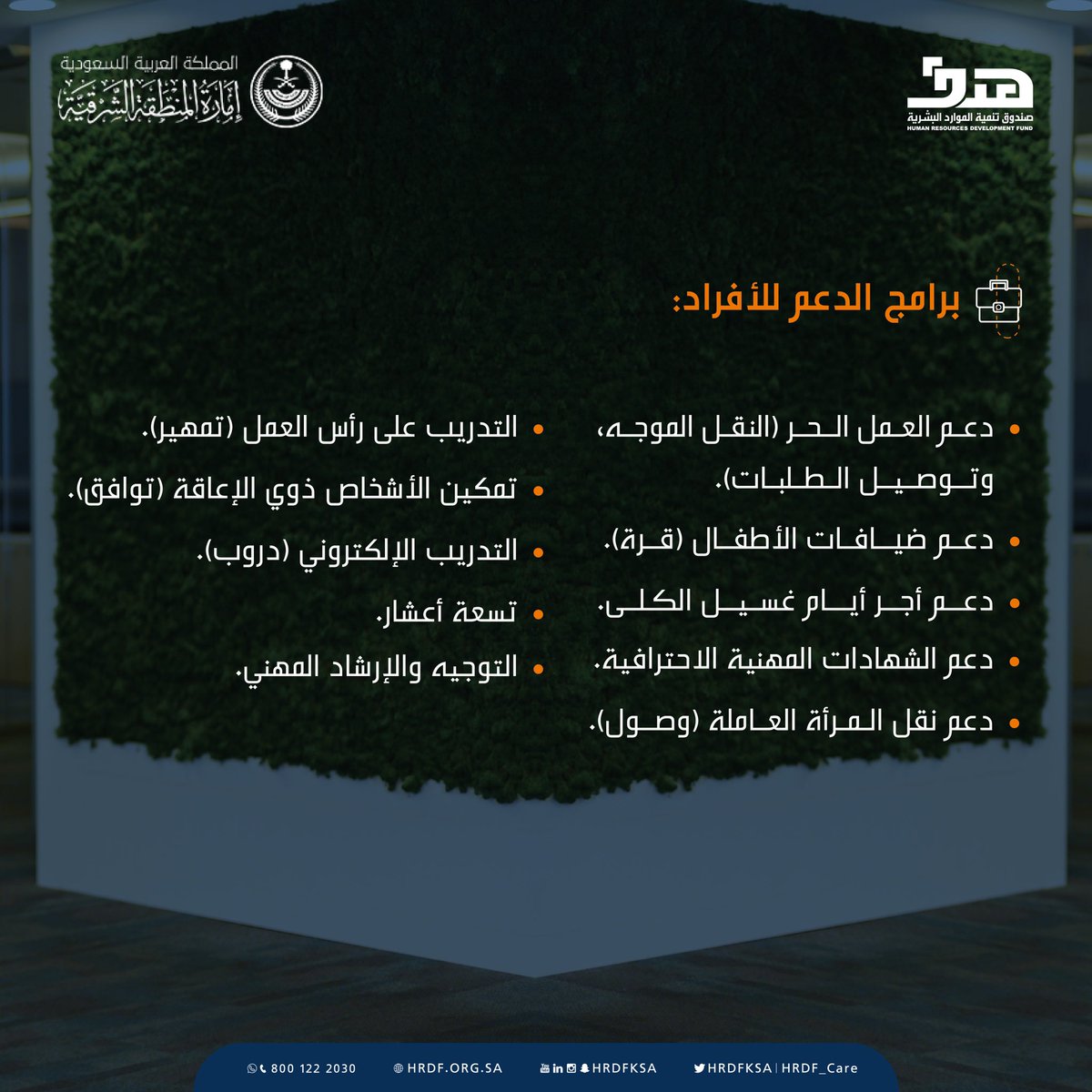يعمل صندوق تنمية الموارد البشرية @hrdfksa على تمكين الشباب من الانخراط في سوق العمل بالمملكة.

ويقدم فرع #هدف في المنطقة الشرقية العديد من الخدمات لتمكين المنشآت من تحقيق مستهدفات رؤية المملكة 2030