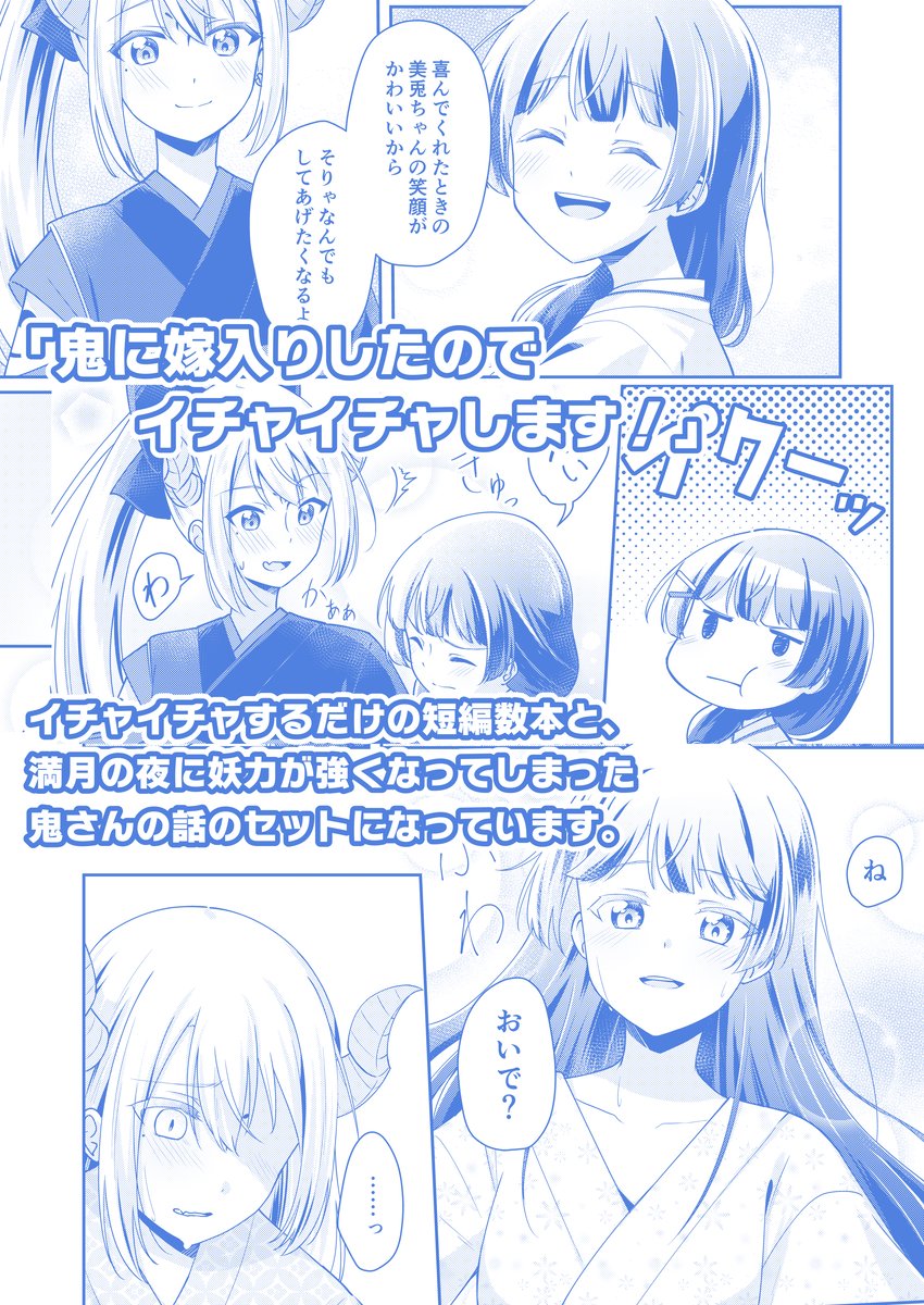 2022/08/13 C100夏コミ1日目(土)西ふ-05a『COCOA+』でお待ちしてます!
『鬼に嫁入りしたのでイチャイチャします!』B5/40P/500円
鬼巫女kemtの続き!
▼長めのサンプル!
https://t.co/MpO9dGYQce
▼委託
https://t.co/VWMso69XhN
▼DL販売(C100閉会後に公開します)
https://t.co/2JztEAoEWz