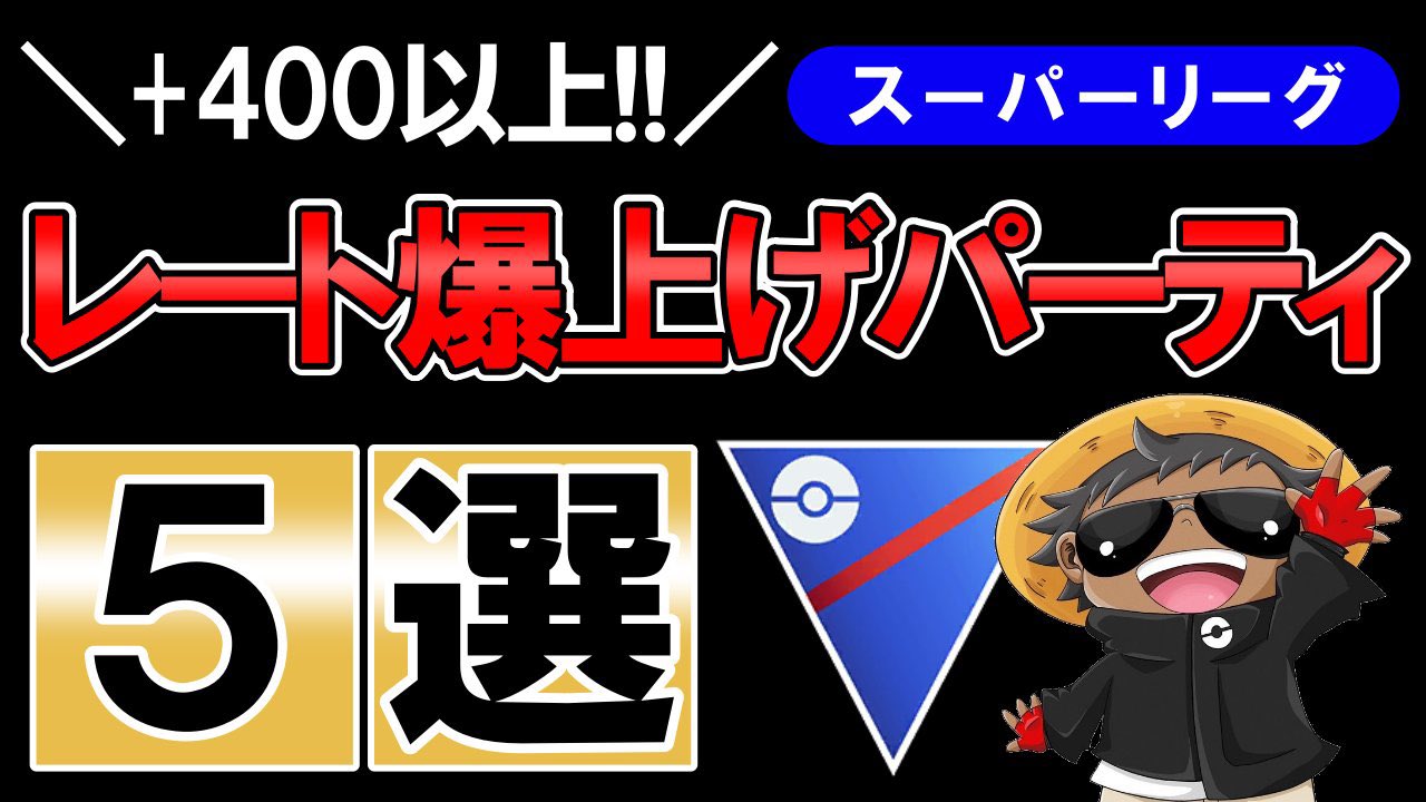 24rainbowjr レート爆上げパーティ5選 ポケモンgoバトルリーグ スーパーリーグ T Co I3ee93oe1c 新作動画です T Co C4yxs9lrlq Twitter 24rainbowjr レート爆上げパーティ5選 ポケモンgoバトルリーグ スーパーリーグ T Co I3ee93oe1c 新作動画です T Co C4yxs9lrlq Twitter