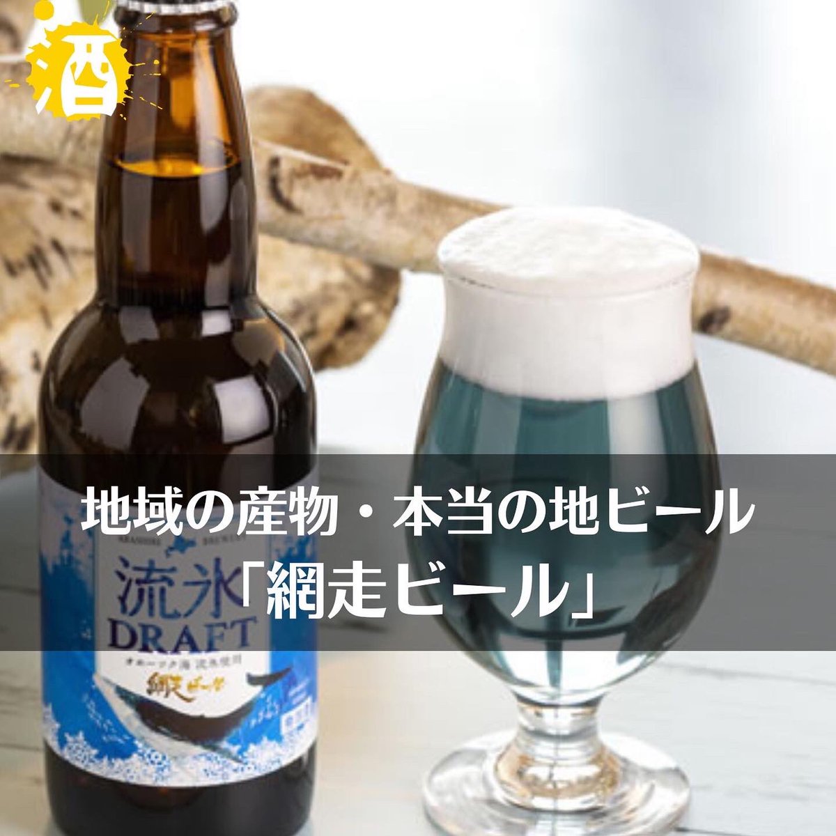 uenode_official's tweet photo. 🟡ビール紹介No.2🟡

地域の産物・本当の地ビール
「網走ビール」

「ロマンを活かした特徴のあるものこそ、本当の意味での地ビール」私たちのビールづくりへの原点がわかります。

#ウエノデビアフェスタ
#ウエノデビアフェスタ2022

https://t.co/WTgtONdZvH https://t.co/CXGcwYL3dZ