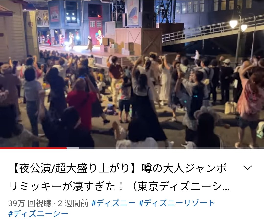 Cocomaru 感謝 後ほどご挨拶させていただきます 夜公演 超大盛り上がり 噂の大人ジャンボリミッキー が凄すぎた 東京ディズニーシー T Co Rt15fsgtdc T Co Rkejgviht2 Twitter