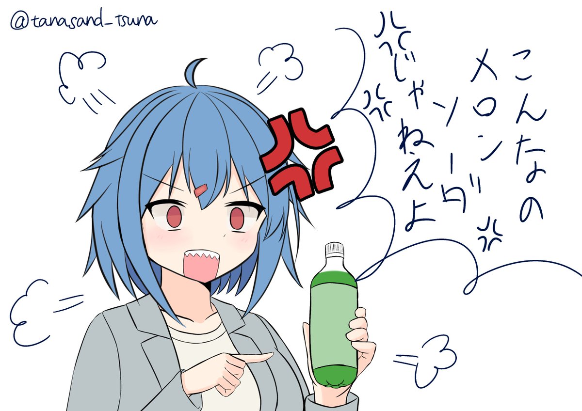 メロンソーダってコレジャナイやつあるよね…… 