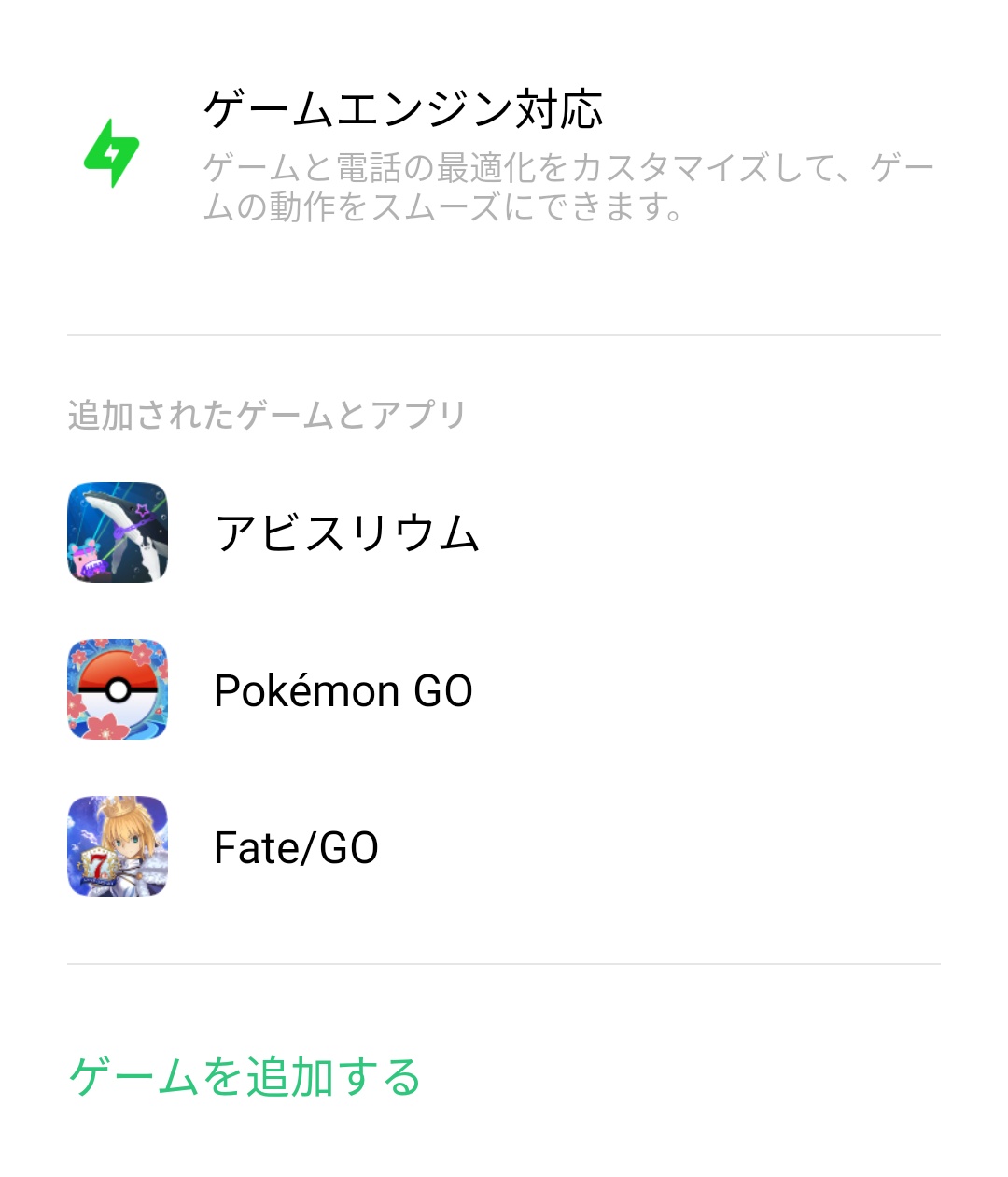 青羽 最近fgoやたらカクカクするし ゲーム中に通知めっちゃ来るし何なんだ と思ったらゲームエンジンから外れてた 即追加した ソシャゲを快適にやるという基準だけでこのスマホ選んだのに 結果 歴代最長の4年ほど同じスマホを使ってる T Co