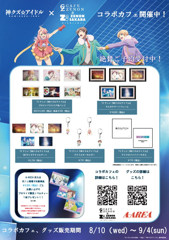 neversleep_jp's tweet photo. 【神クズ☆アイドル】
大人気アイドル☆コメディ漫画「神クズ☆アイドル」アニメ放送を記念した初のコラボカフェ開催!
https://t.co/iGqn3O7Vxi
アニメ初のカフェコラボが、2022年8月10日(水)から9月4日(日)まで、東京・吉祥寺CAFÉ ZENON&ZENON SAKABAにて開催される。
#神クズアイドル #AAREA https://t.co/I2GJ34AVMC