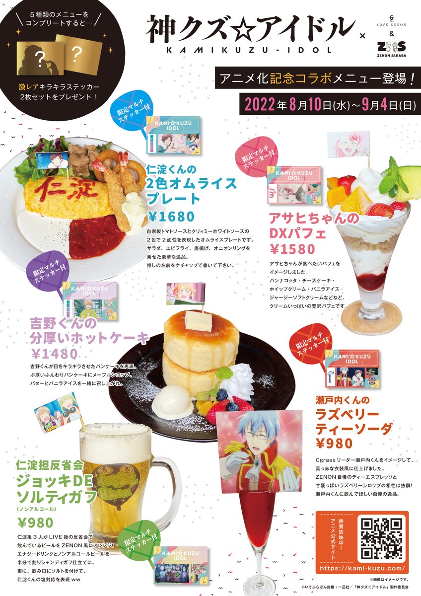 neversleep_jp's tweet photo. 【神クズ☆アイドル】
大人気アイドル☆コメディ漫画「神クズ☆アイドル」アニメ放送を記念した初のコラボカフェ開催!
https://t.co/iGqn3O7Vxi
アニメ初のカフェコラボが、2022年8月10日(水)から9月4日(日)まで、東京・吉祥寺CAFÉ ZENON&ZENON SAKABAにて開催される。
#神クズアイドル #AAREA https://t.co/I2GJ34AVMC