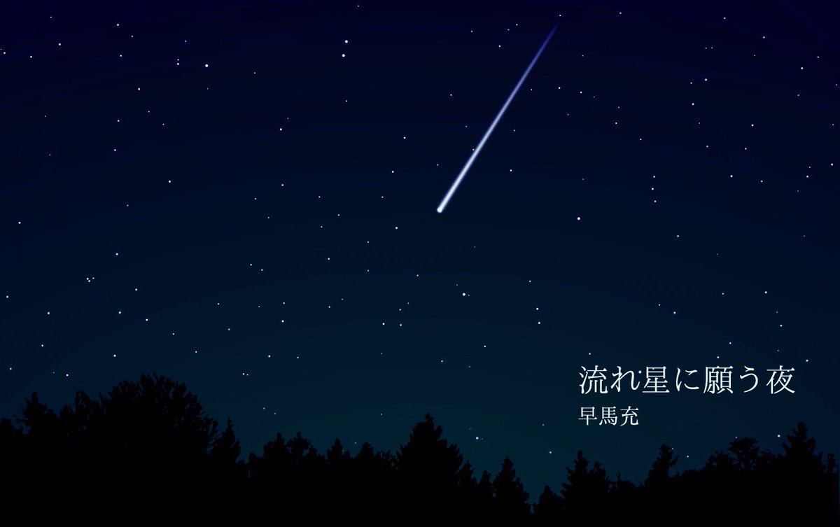 nagashima_rei's tweet photo. ［おしらせ］

早馬充さんの楽曲
「流れ星に願う夜」

作曲・編曲させていただきま���た。

配信ストアにて、配信されておりますので、ぜひお聴きください。

▼Apple Music
https://t.co/K2GjWO82Gs

▼Spotify
https://t.co/IrPbRRCcDT

#早馬充
#流れ星に願う夜
#中馬真弥 https://t.co/G8mAVE2ZWv