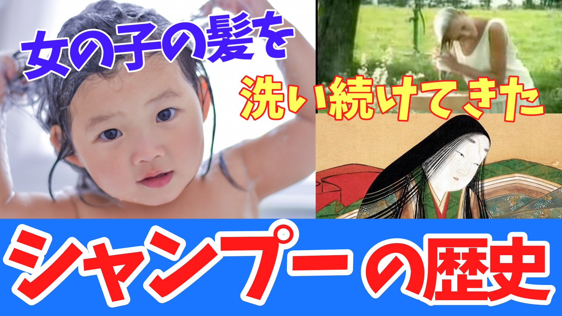 ゆっくりはじめて物語 シャンプーの歴史 の動画を公開しました 今回も話題満載 平安時代の洗髪は１年に１度だった 日本初のシャンプーは粉だった 朝シャン登場の火付け役 女子小学生の髪を変えた人気のシャンプー あなたの知らない歴史に