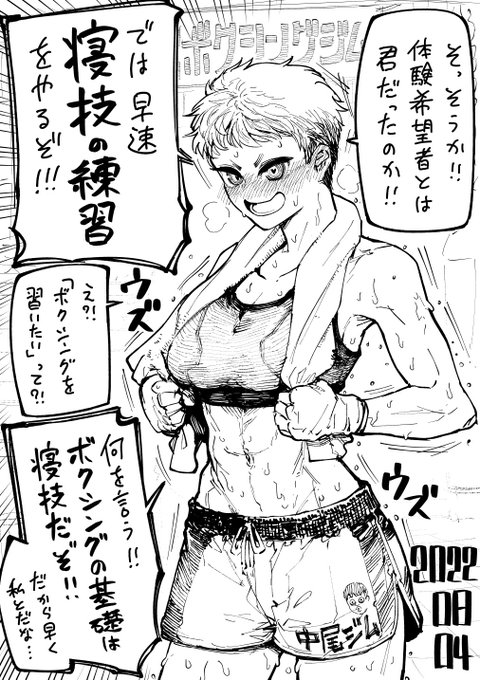 【今日のラクガキ】
どうしても急に寝技?の練習がしたくなったボクサー女子。 