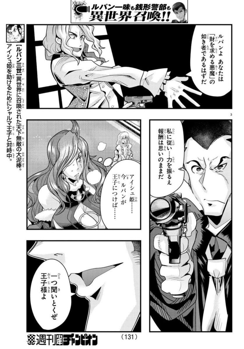 「#週チャン」36+37号で「#ルパン三世 異世界の姫君」39話掲載! 
ルパン召喚の明かされる真実!?銭形警部の生死は…!?
単行本3巻好評発売中!
公式https://t.co/kYUwjbqCzO
ニコニコhttps://t.co/f8u3PQP0Wx
Amazon https://t.co/knJR8ftow5 