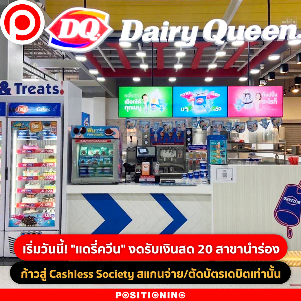 positioningmag's tweet photo. เริ่มวันนี้! "แดรี่ควีน" งดรับเงินสด 20 สาขานำร่อง ก้าวสู่ Cashless Society สแกนจ่าย/ตัดบัตรเดบิตเท่านั้น
https://t.co/NCkEqhzbRr

#แดรี่ควีน #ไม่รับเงินสด #CashlessSociety #MinorFood https://t.co/C81Nu1hpQy
