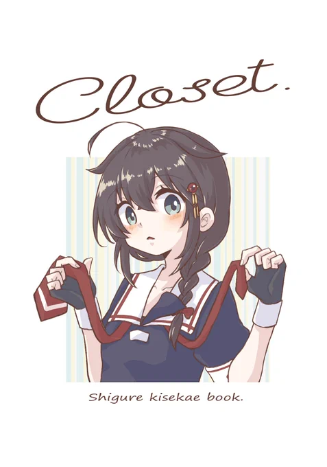 C100の新刊について😺
1冊目「Closet.」:時雨ちゃんの公式私服(多分全種)イラスト本
2冊目「着せ替えmode[Summer!]」:艦娘ちゃんたちに可愛い夏服を着てもらったイラスト本

どちらもTwitter再録と新規絵が半分ずつぐらい載っています!夏のお供に是非～🏖️🌞 