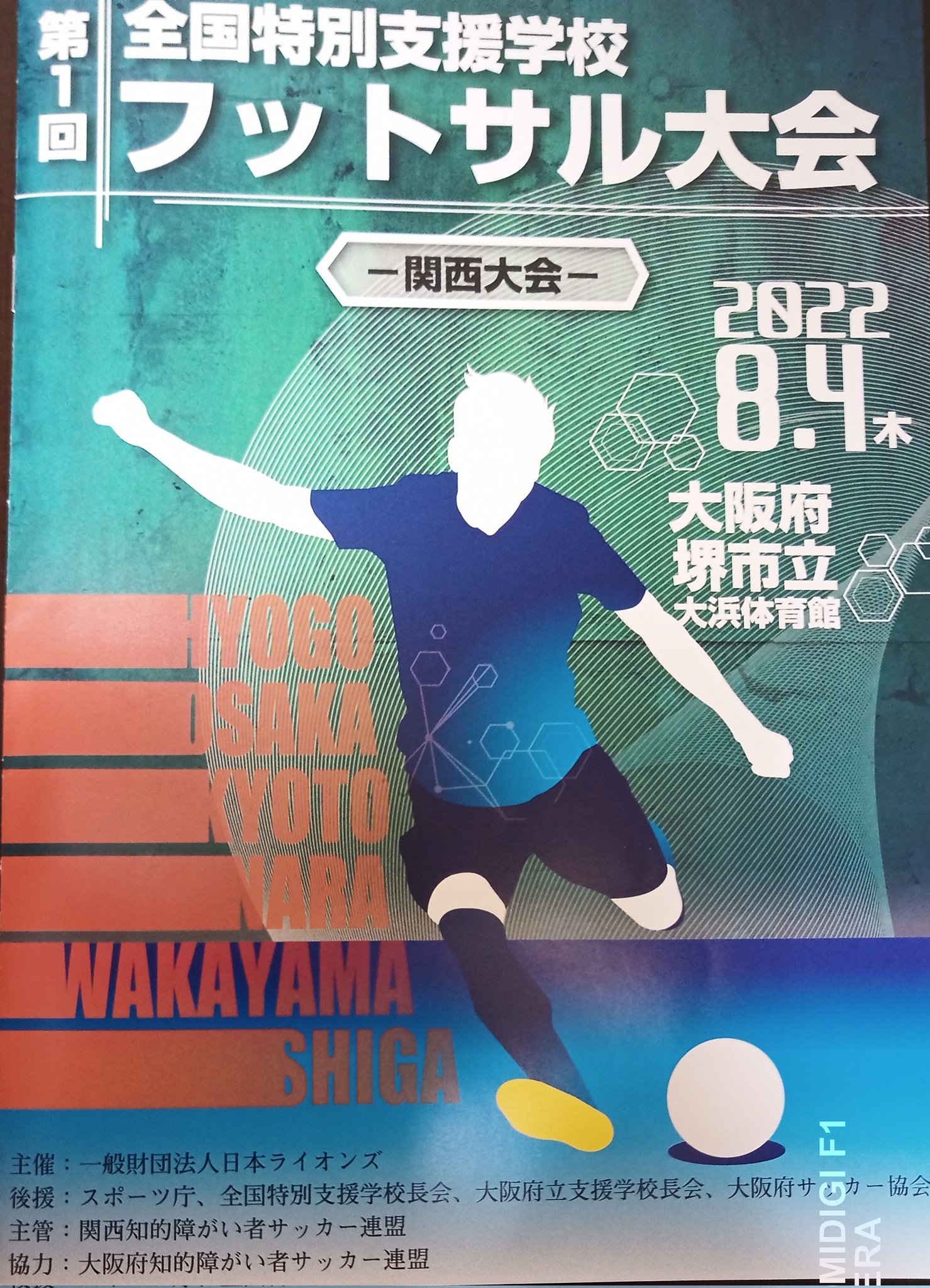 Tony2 第1回全国特別支援学校フットサル関西大会が行われました コロナ対策をしながら 多くの方々の協力があり無事に開催することができました 各府県代表校12チームが日頃の練習の成果を発揮しました 第1回全国特別支援学校フットサル大会 関西知