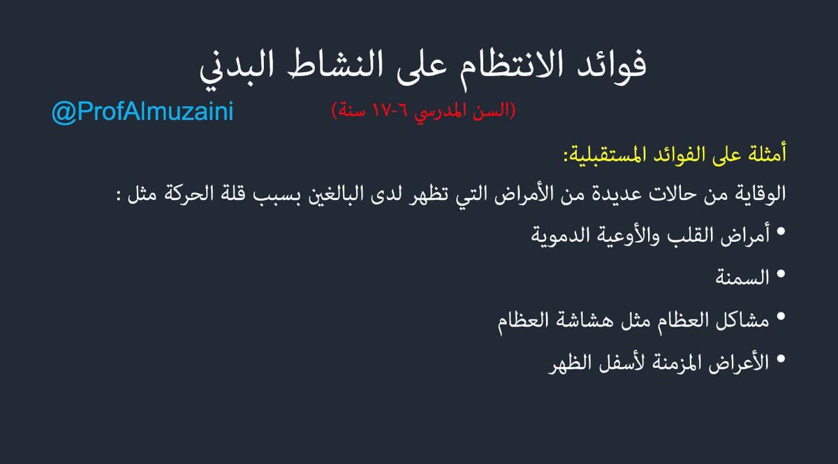 QTTTK's tweet photo. فوائد الانتظام على النشاط البدني https://t.co/OQTktyxD0H
