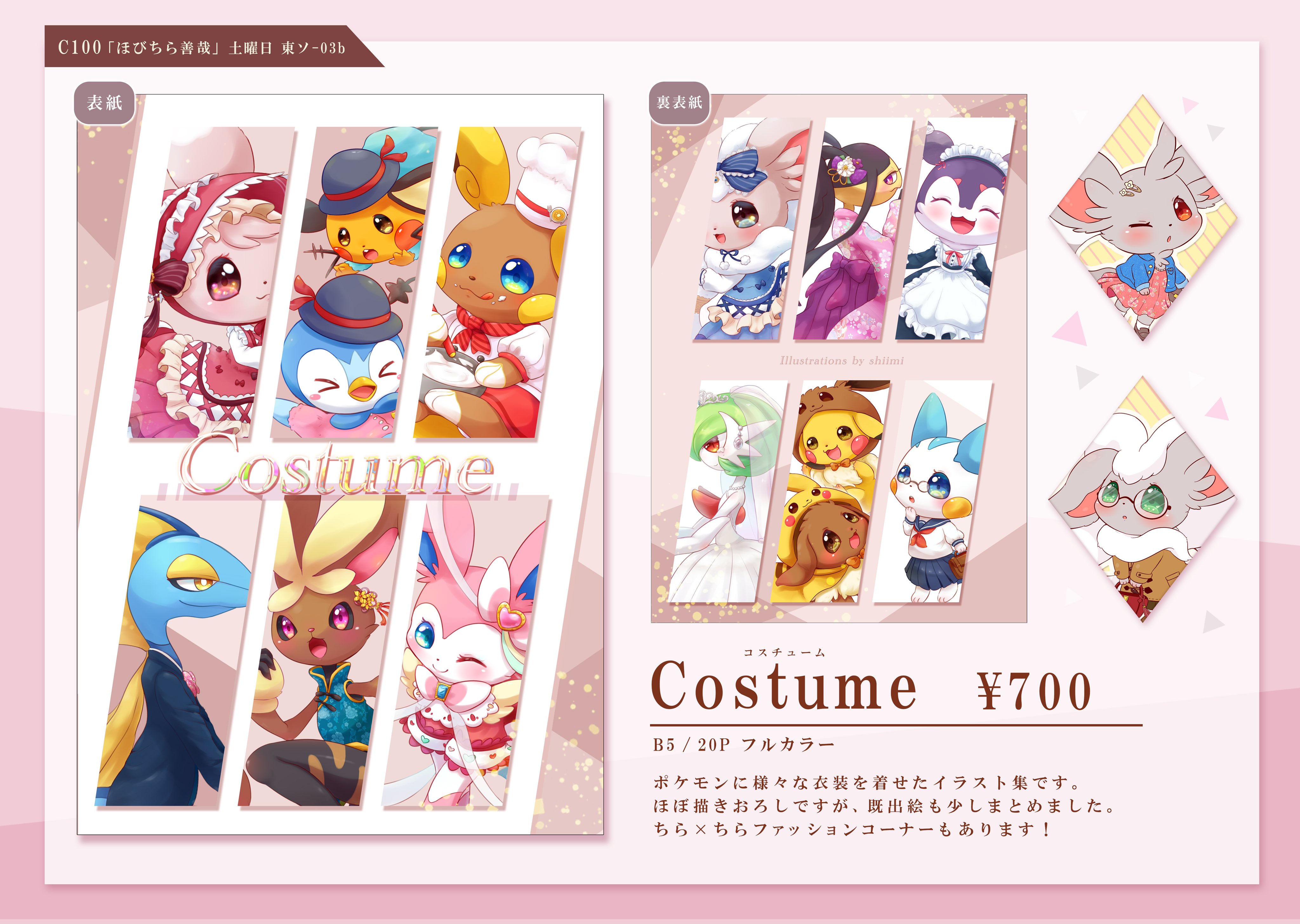 椎み 通販今月まで C100 新刊のお知らせです ポケモンに衣装を着せたイラスト本 Costume チラ族はもちろん 他にもいろんな子を描きました サークル ほびちら善哉 で頒布予定です よろしくお願いします T Co Wn1kotkag1 Twitter