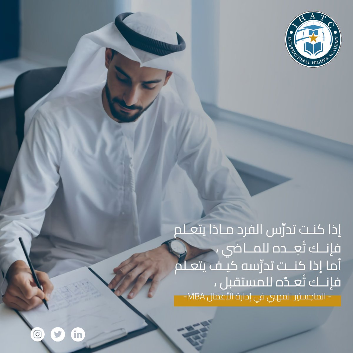 تعزيزاً لقدرات شبابنا وكوادرنا العربية، مبادرة"طاقة TAQA المهنية"
و🌟#الأكاديمية_العليا الدولية للتدريب والإستشارات🌟
نقدم
#الماجستيرالمهني في #إدارةالأعمال
أونلاين عبر Zoom
بإعتماد حكومي من النظام الموحد للإعتماد والتدقيق-مصر
🔗التسجيل
forms.gle/2NQSyzVneS9WvE…
التفاصيل بالإعلان