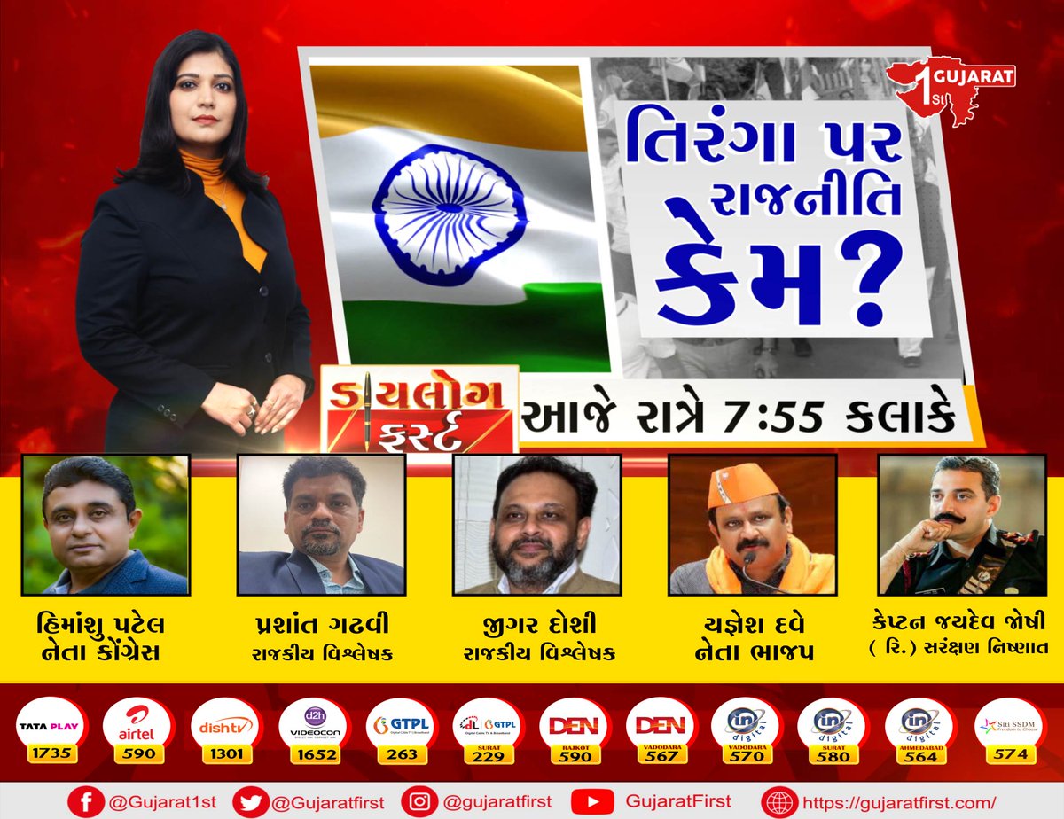 GujaratFirst's tweet photo. જુઓ ડાયલોગ ફર્સ્ટમાં તિરંગા પર રાજનીતિ કેમ ?
આજે રાત્રે 7.55 કલાકે, ગુજરાત ફર્સ્ટ પર
#Gujaratfirst #Breakingnews #DialogueFirst @BansiRajput111 @yagnesh_dave @himanshupatel99 https://t.co/bG6dgJlb06