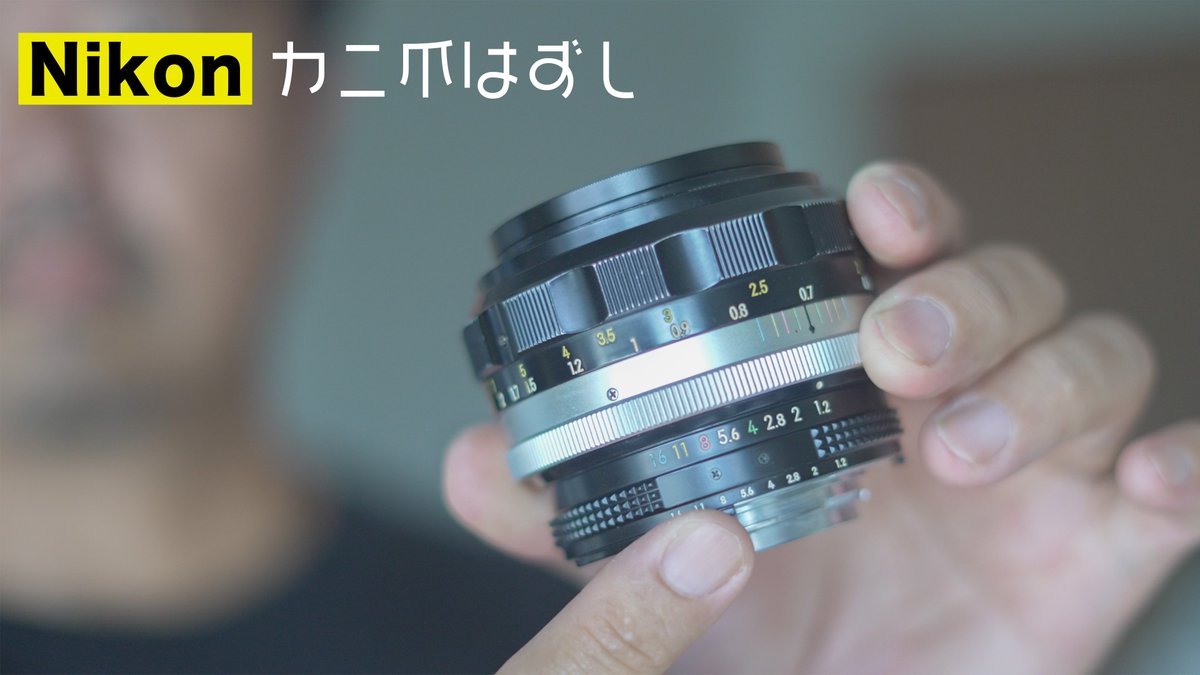 新着動画 【Nikon】ニッコールレンズのカニ爪（露出連動爪）取り外し