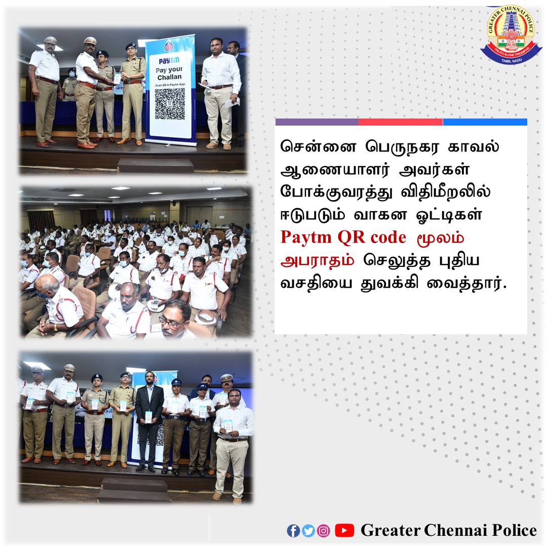chennaipolice_'s tweet photo. சென்னை பெருநகர காவல் ஆணையாளர் அவர்கள் போக்குவரத்து விதிமீறலில் ஈடுபடும் வாகன ஓட்டிகள் Paytm QR code மூலம் அபராதம்  செலுத்த புதிய வசதியை துவக்கி வைத்தார்.

#shankarjiwalips #chennaipolice #TrafficPolice  #followtrafficrules #WearHelmet #SafeDriveSaveLife  #paytm #QRCode #EChallan https://t.co/cLclCucQQ9