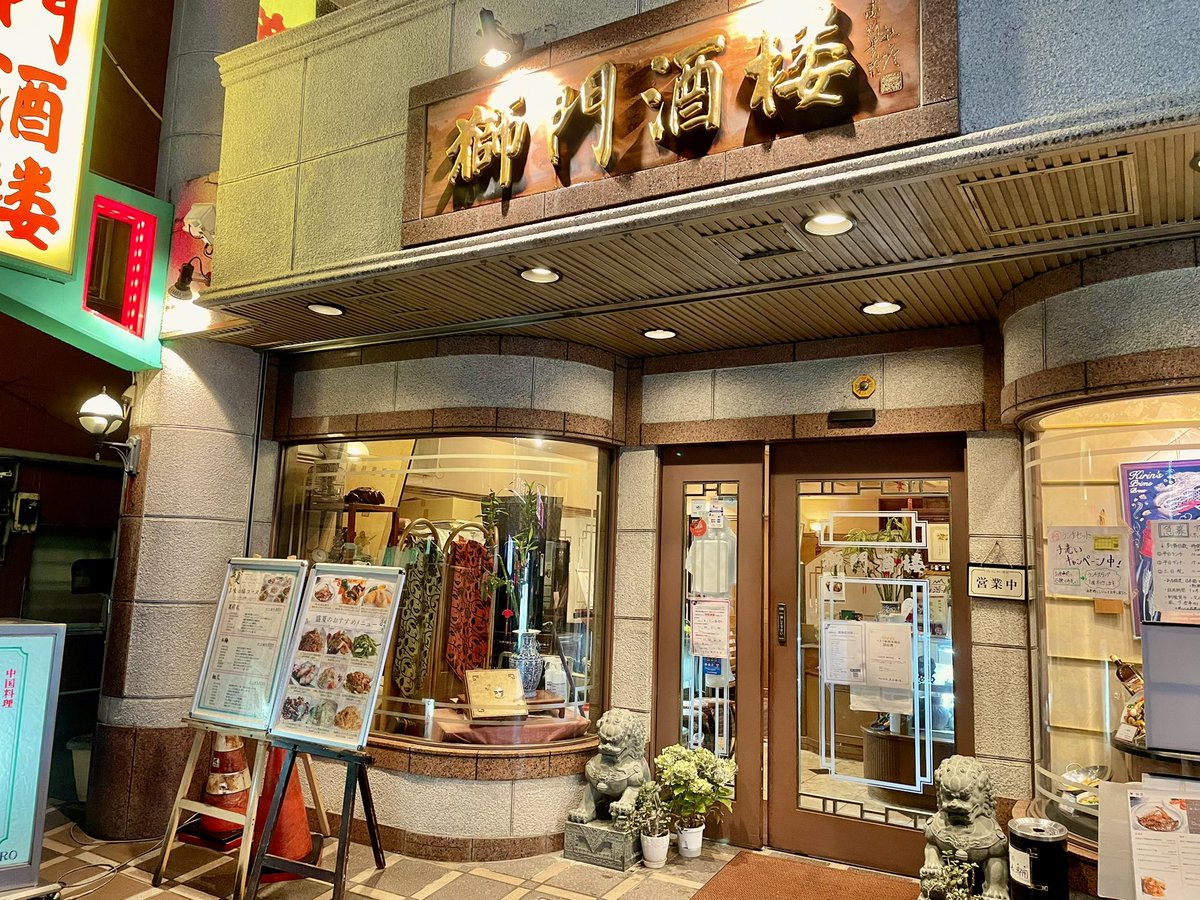 獅門酒楼さん
前から一度来てみたかった店
活き〆穴子の四川風唐辛子炒めと、念願のエビとマンゴーのサクサク変わり揚げ
オイスターと香酢で炒めとるのかな?
穴子もぷりぷりでこんな食べ方もあるのか感
見た目ほど全然辛くなくて、辛味は自分で唐辛子食って調整
揚げはサクうま!バリバリ散らかる! 